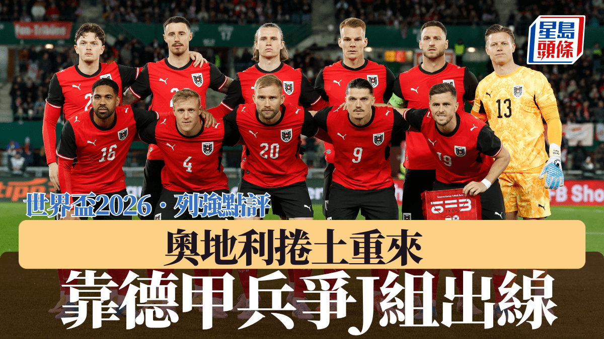 世界盃2026‧列強點評｜奧地利捲土重來 靠德甲兵爭J組出線