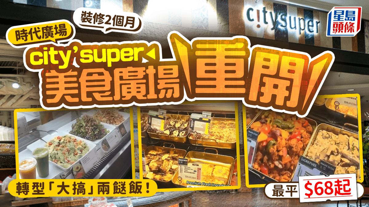 時代廣場city’super美食廣場重開!大推兩餸飯/沙律壽司飯/麻糬蛋撻 時代廣場city’super美食廣場重開!大推兩餸飯/沙律壽司飯/麻糬蛋撻