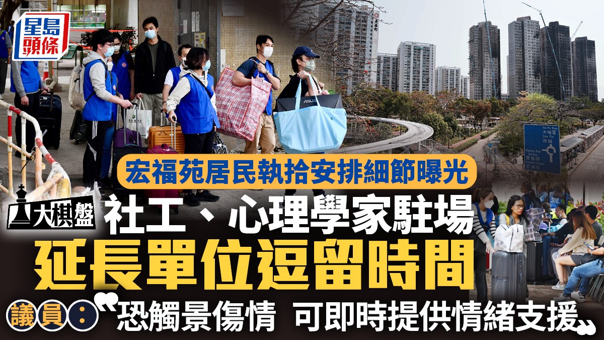 大棋盤︱宏福苑居民執拾安排細節曝光  消息：社工、心理學家駐場  延長單位逗留時間