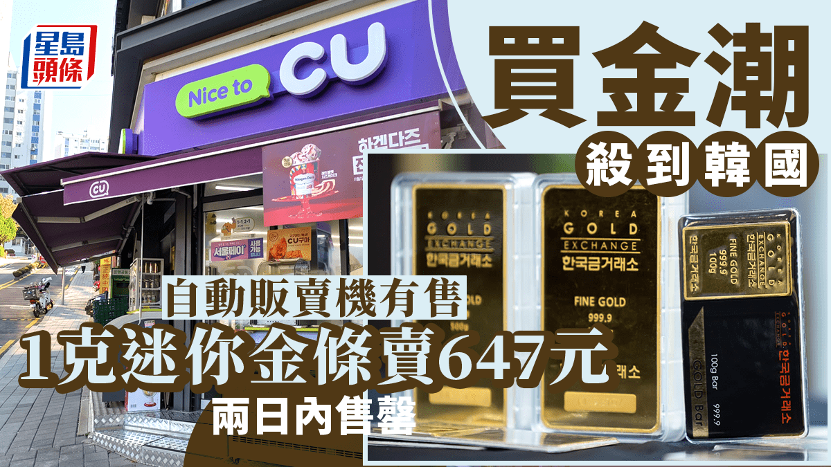 買金潮殺到韓國自動販賣機有售1克迷你金條賣647元兩日內售罄