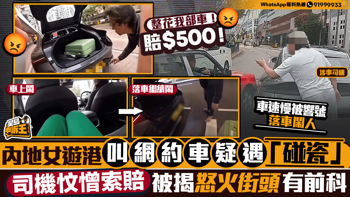 星島申訴王 | 內地女搭網約車疑遭「碰瓷」 司機忟憎索賠 被揭怒火街頭有前科