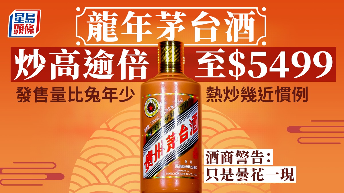 龍年茅台酒炒高逾倍至$5499 發售量比兔年少熱炒幾近慣例酒商警告：只是