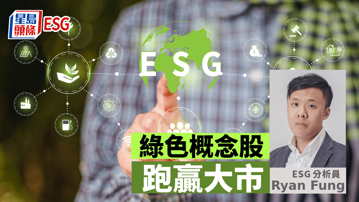 ESG同謀｜綠色概念股跑贏大市