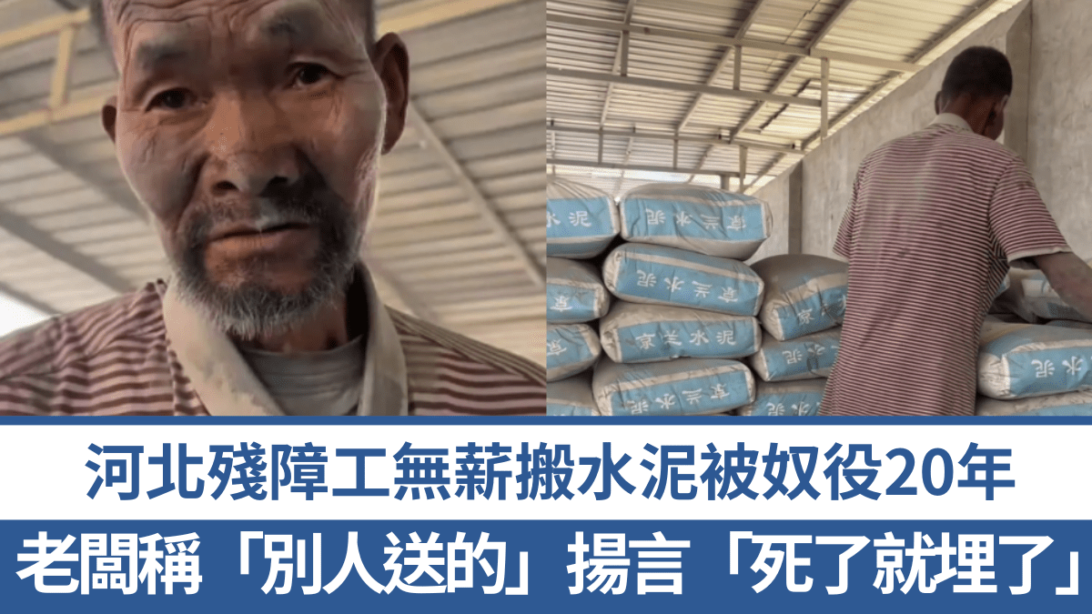 20年奴役｜河北殘障工無薪搬水泥 老闆稱「別人送的」揚言「死了就埋了」