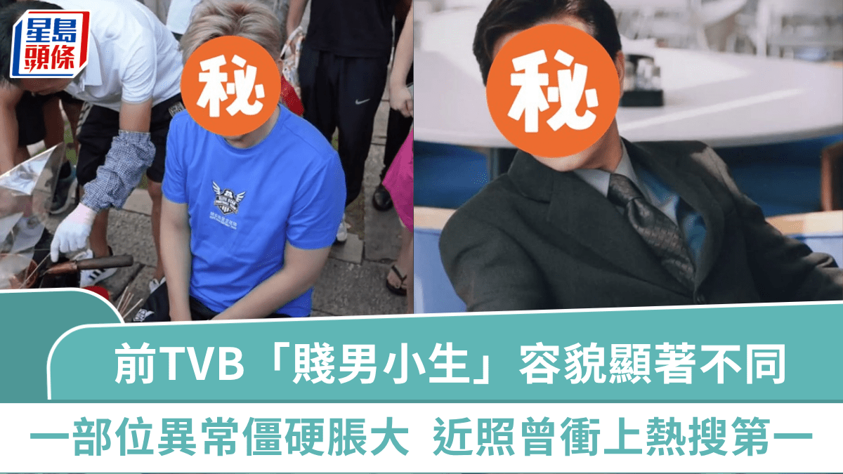 前TVB「賤男小生」容貌「顯著不同」惹熱議 一部位異常僵硬脹大如假人 近照曾衝上熱搜第一 前TVB「賤男小生」容貌「顯著不同」惹熱議 一部位異常僵硬脹大如假人 近照曾衝上熱搜第一