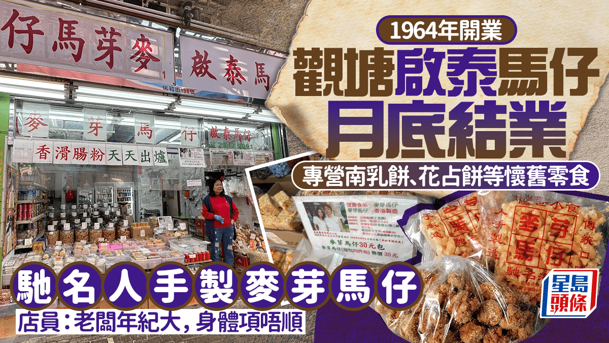 觀塘半世紀老字號「啟泰馬仔」6月底結業！專營手製麥芽馬仔、懷舊糖餅零食 店員：老闆年紀大做不來