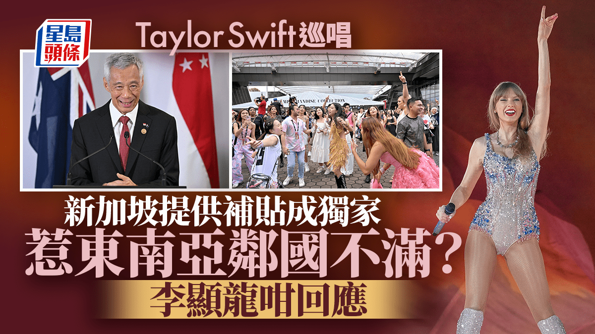 Taylor Swift巡唱│新加坡提供补贴变独家激嬲东南亚邻国？ 李显龙反驳