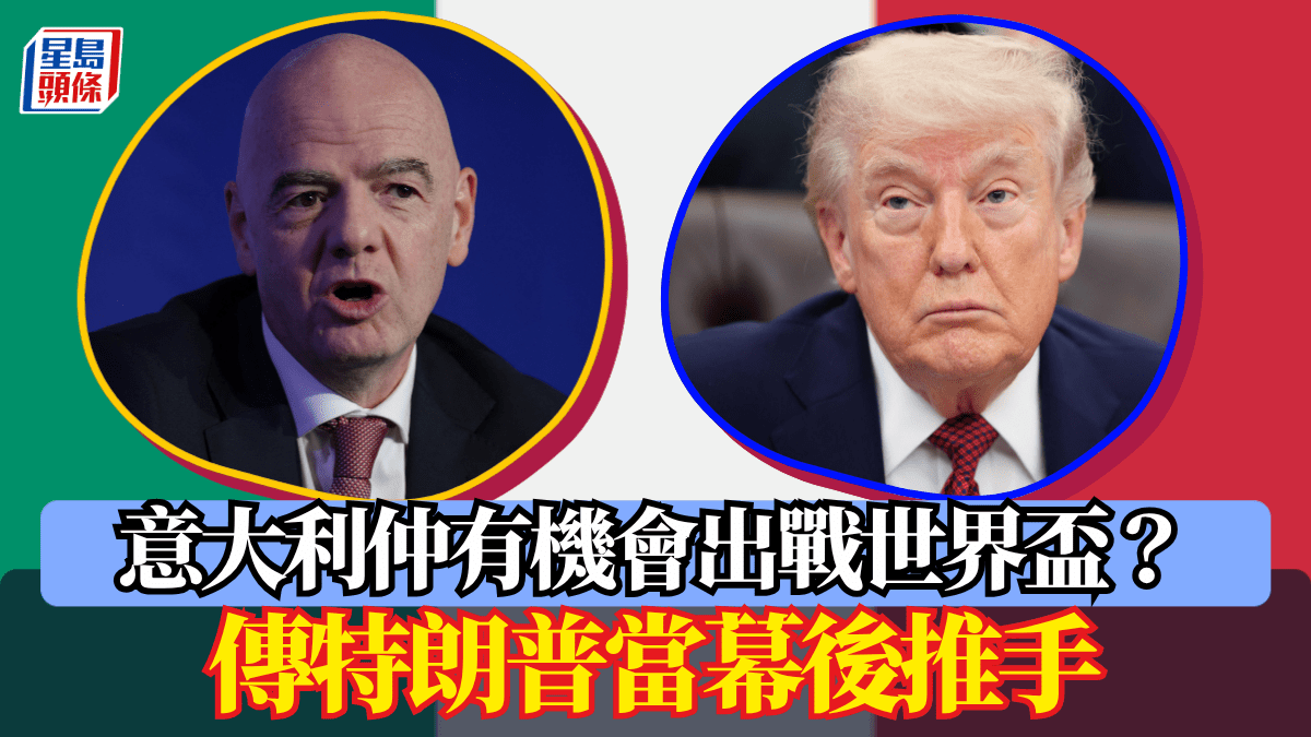 世界盃｜意大利仲有機會出戰世界盃？傳特朗普當幕後推手