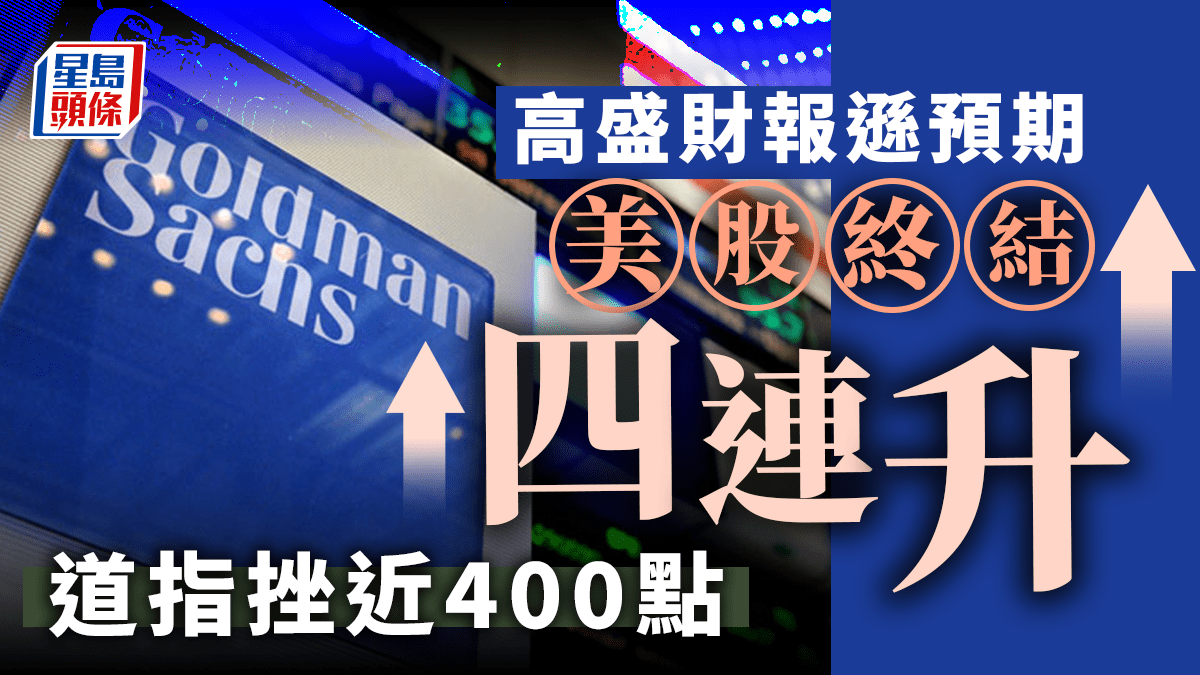 美股｜高盛財報遜預期美股終結四連升阿里巴巴ADR較港低逾1%