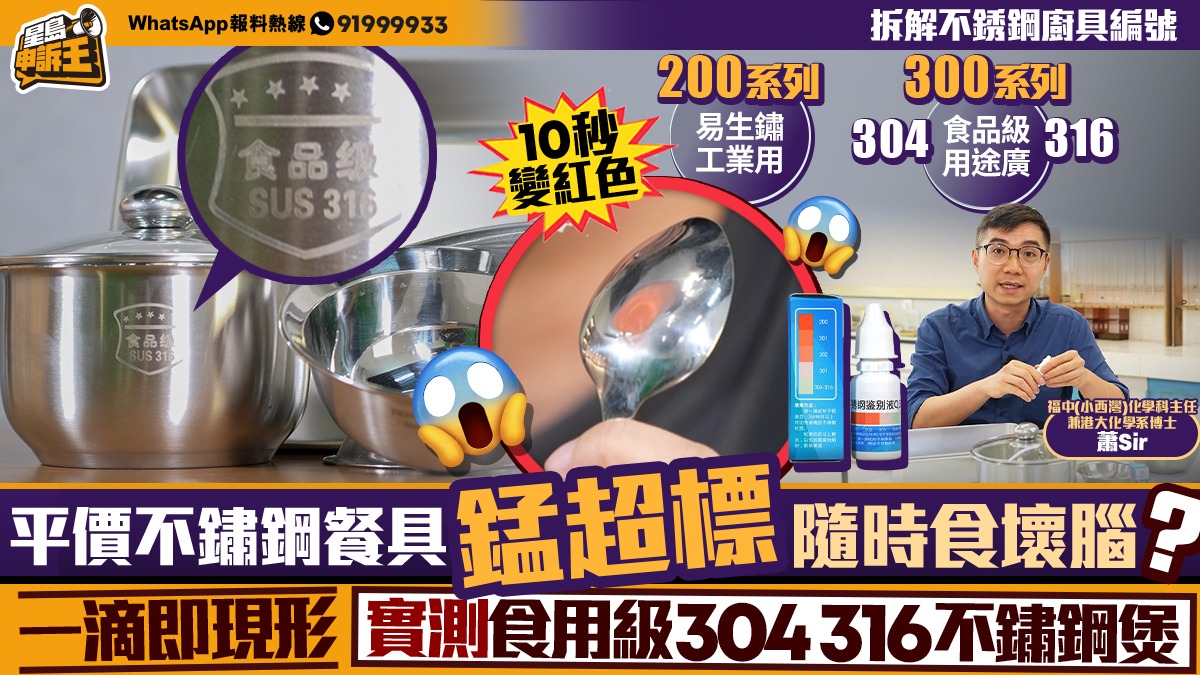 星島申訴王 | 平價不鏽鋼餐具「錳」超標隨時食壞腦？ 一滴即現形 實測食用級304 316不鏽鋼煲