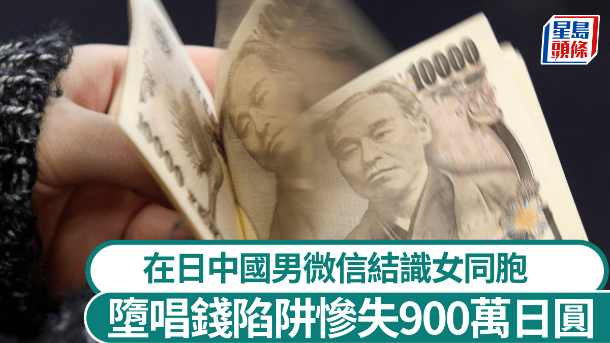 微信陷阱︱在日中國男幫女同胞唱錢公園見面遭電擊搶900萬日圓