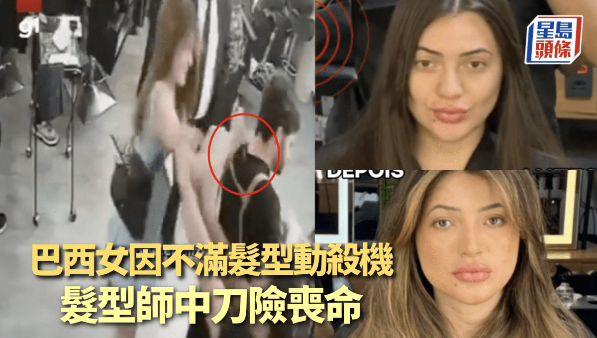 恐龍奧客｜巴西女子不滿髮型「像漫畫角色」 持刀伏擊設計師