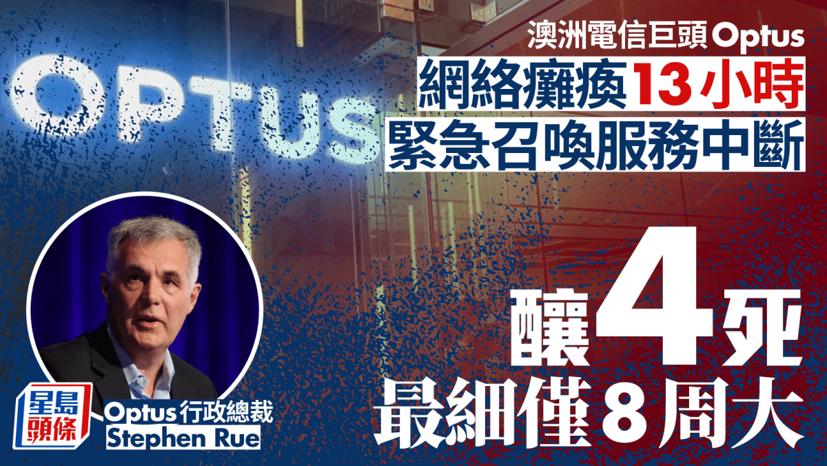 澳洲電信巨頭Optus網絡癱瘓13小時 緊急召喚服務中斷釀4死