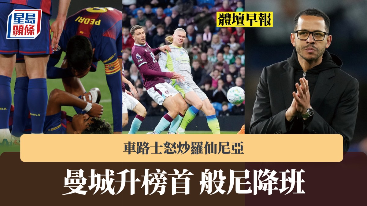 體壇早報｜曼城升榜首 般尼降班 車路士怒炒羅仙尼亞