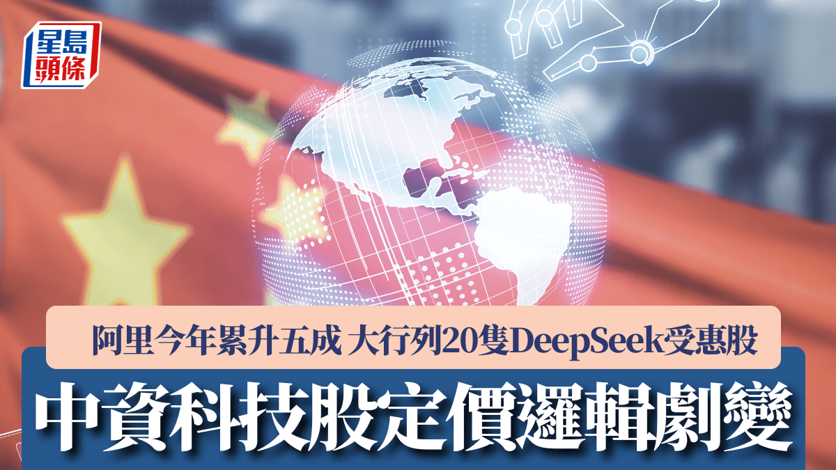 中資科技股定價邏輯劇變阿里今年累升五成大行列20隻DeepSeek受惠股