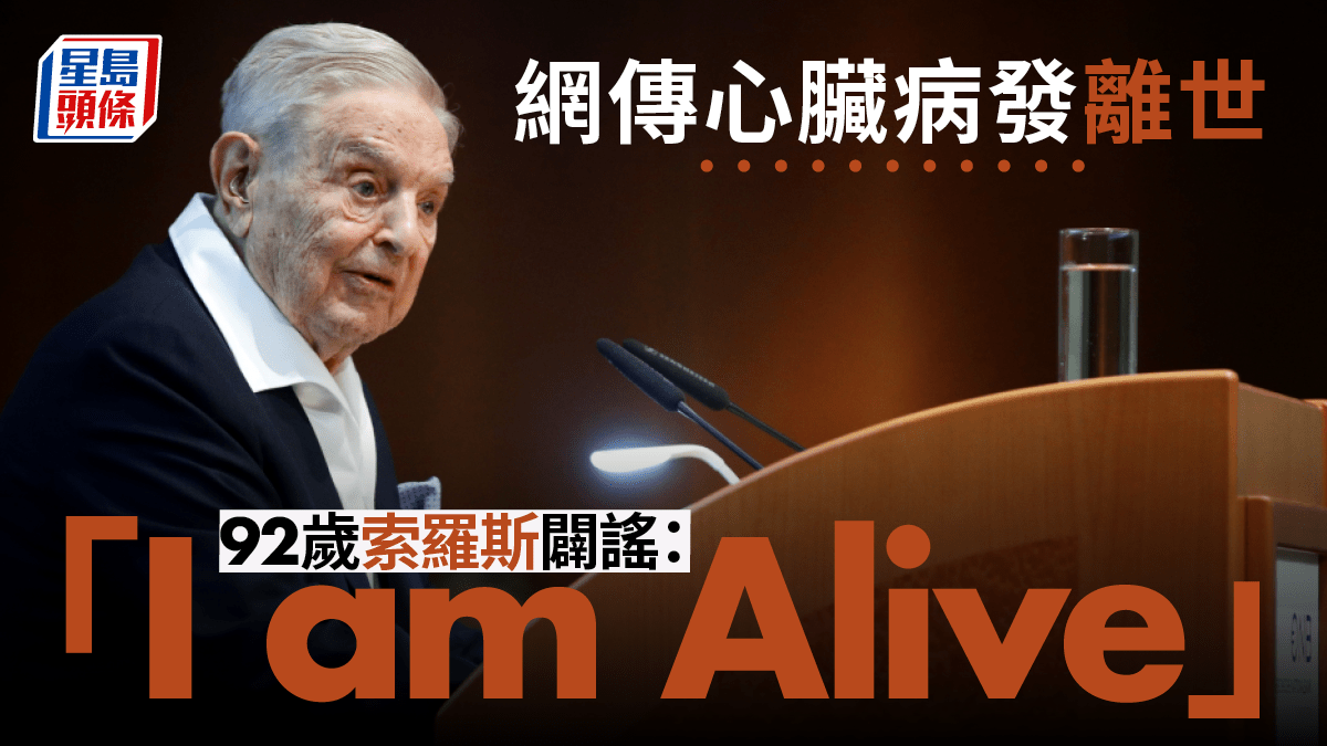 網傳心臟病發離世92歲「金融巨鱷」索羅斯發文闢謠：「我還活著」