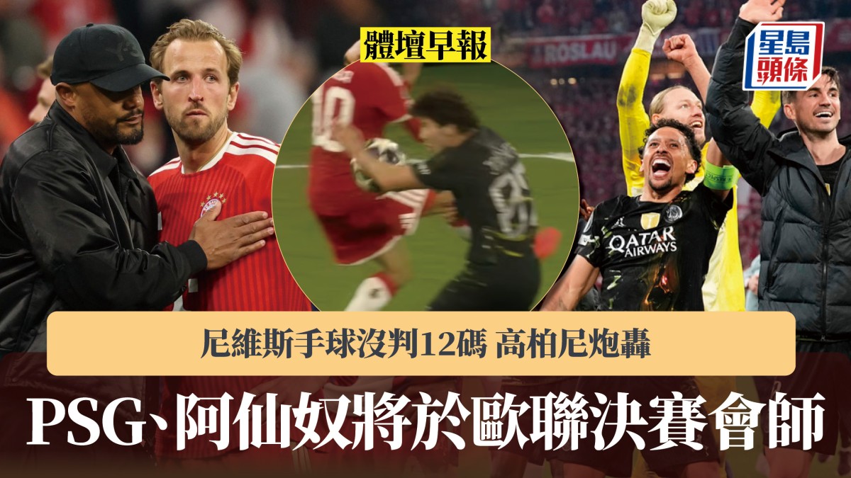 體壇早報｜PSG、阿仙奴將於歐聯決賽會師 尼維斯手球沒判12碼 高柏尼炮轟