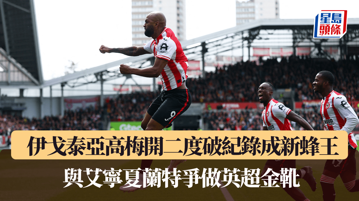 英超│伊戈泰亞高梅開二度破紀錄成新蜂王 挑戰夏蘭特做金靴