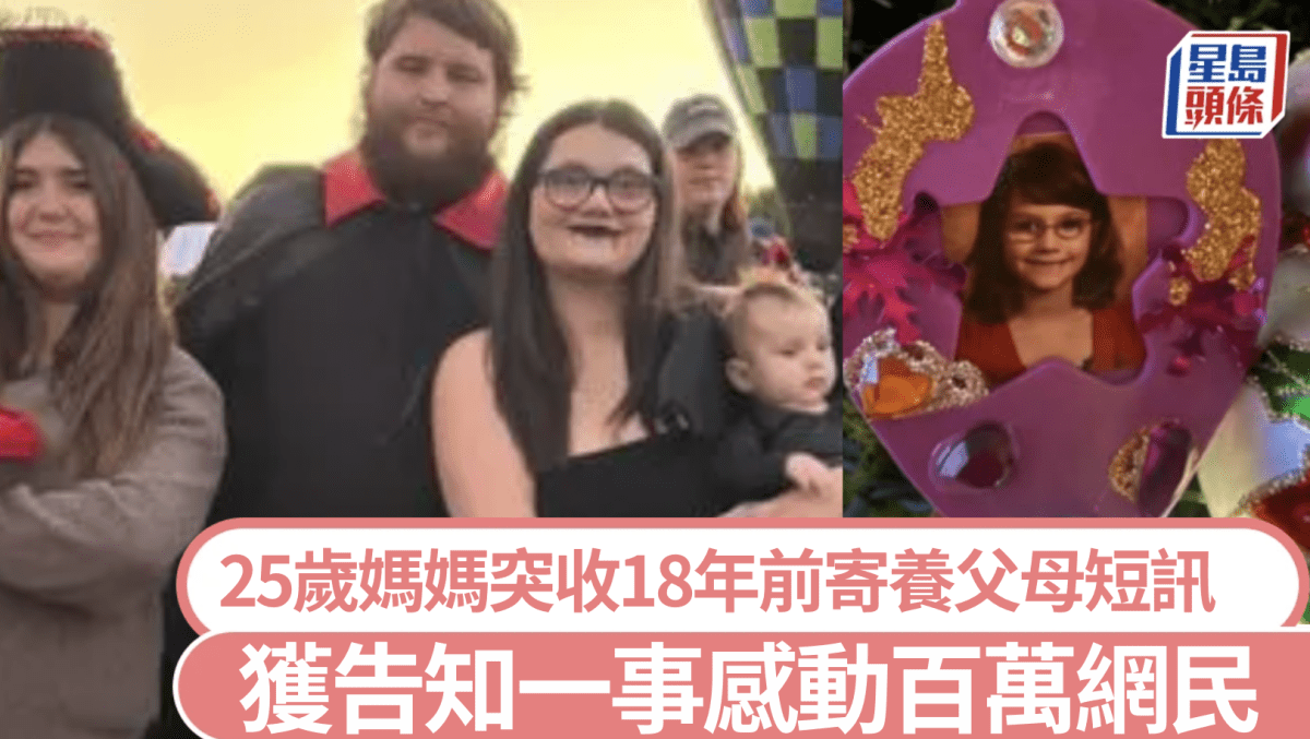 25歲女子突收分隔十七年養父母短訊 多年心結終解開 感動百萬網民