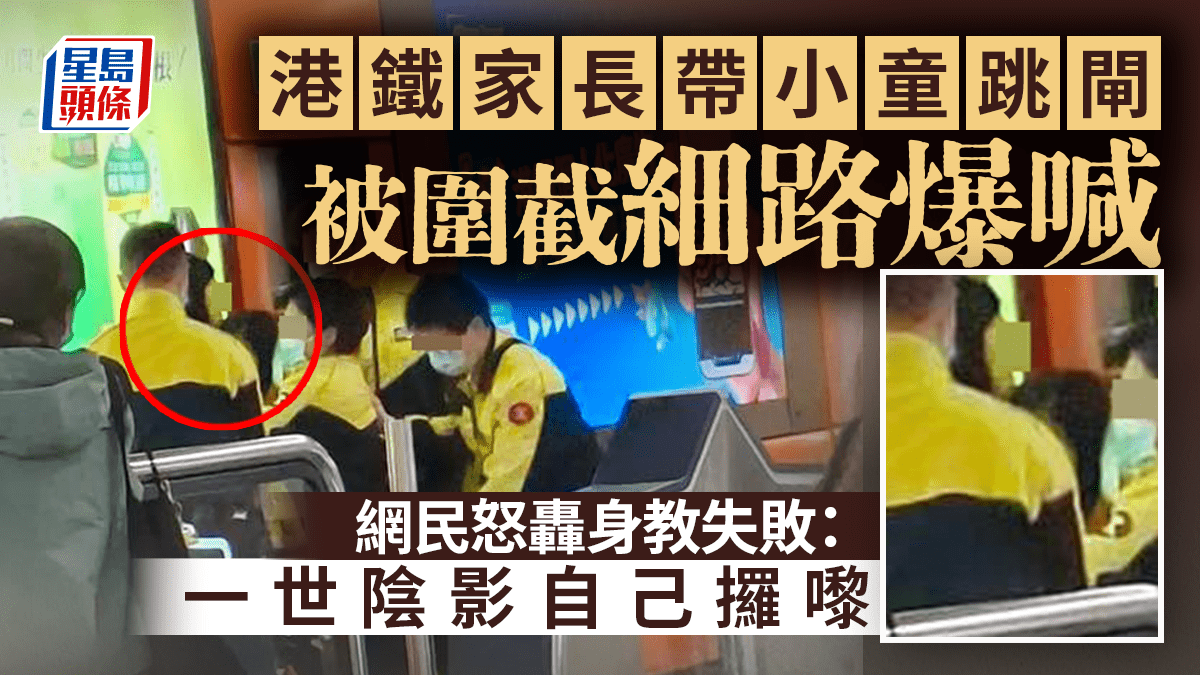 港鐵家長帶小童跳閘被圍截細路爆喊 網民怒轟身教失敗：一世陰影自己攞嚟｜Juicy叮