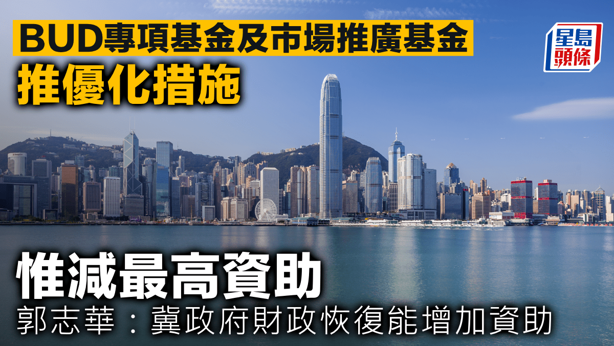 BUD專項基金及市場推廣基金推優化措施惟減最高資助郭志華：冀政府財政恢復能增加資助