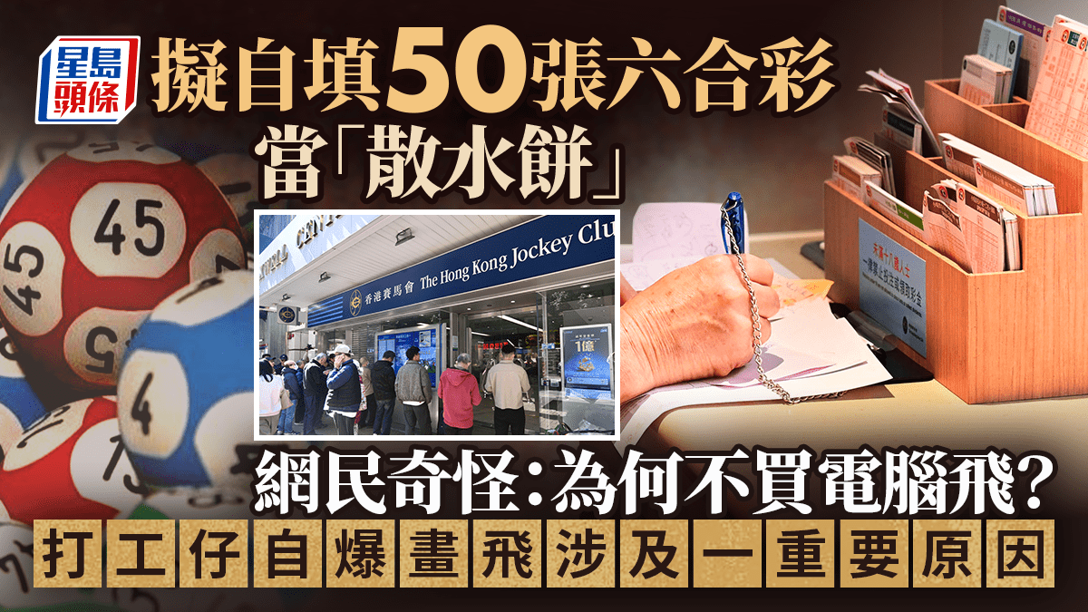 擬手寫50張六合彩當散水餅 網民奇怪：何不買電腦飛？ 打工仔自爆涉及一重要原因｜Juicy叮