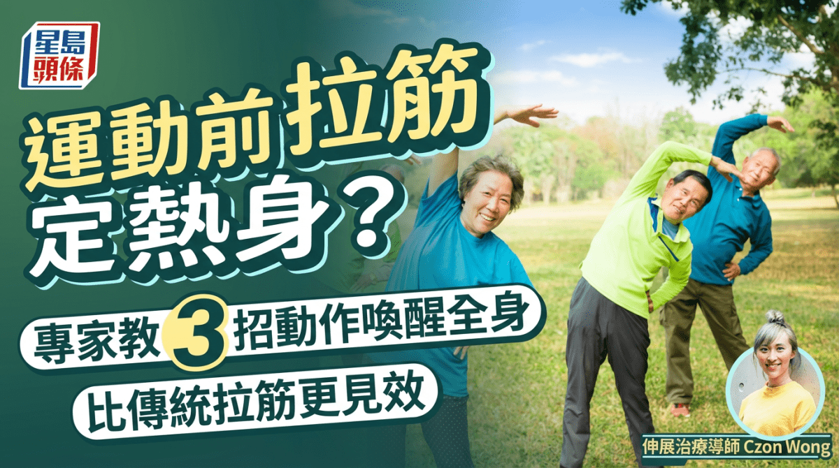運動前拉筋定熱身？專家教3個複合式動作喚醒全身 比傳統拉筋更見效