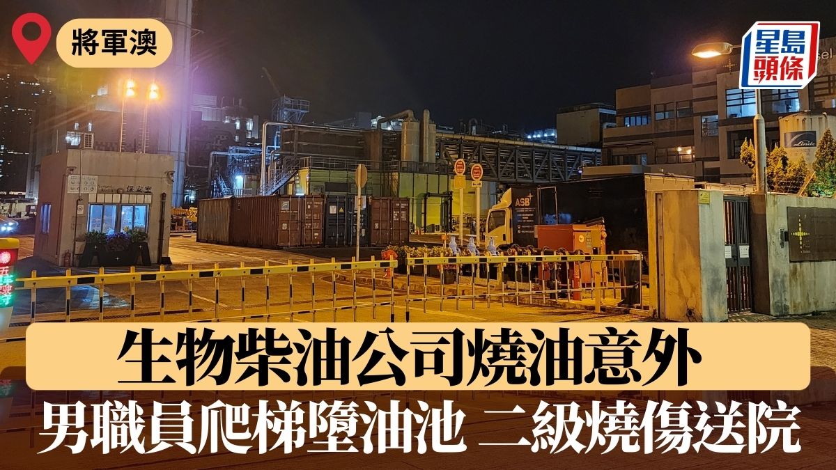 將軍澳生物柴油公司燒油意外 男工遭沸油濺中 多處二級燒傷送院