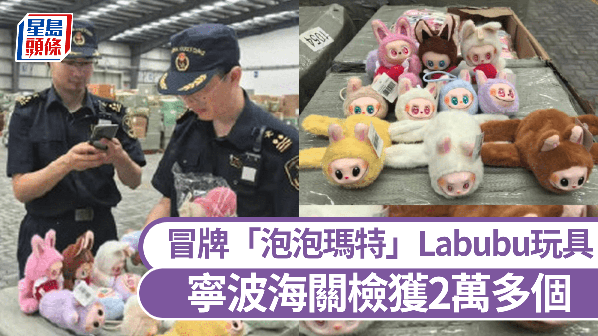 POPMART│寧波海關檢逾2萬冒牌LABUBU 疑老翻「春日精靈系列」