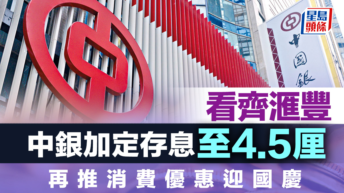 定存攻略｜中銀加定存息至4.5厘看齊滙豐再推消費優惠迎國慶
