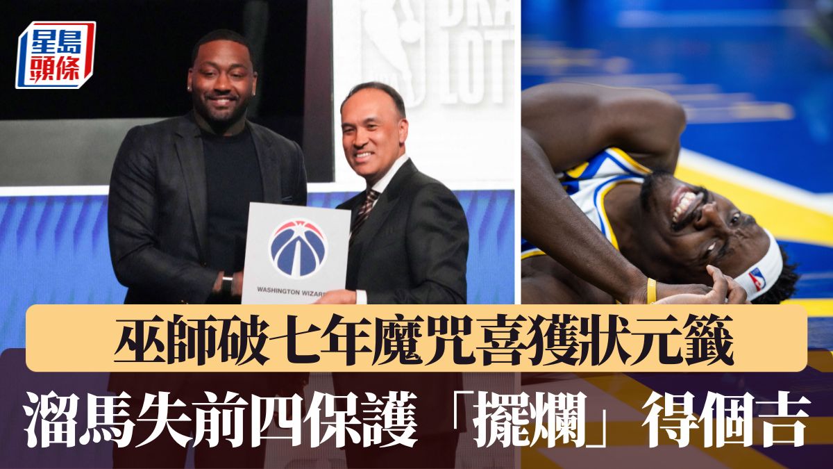 NBA｜巫師破七年魔咒喜獲狀元籤 溜馬失前四保護「擺爛」得個吉