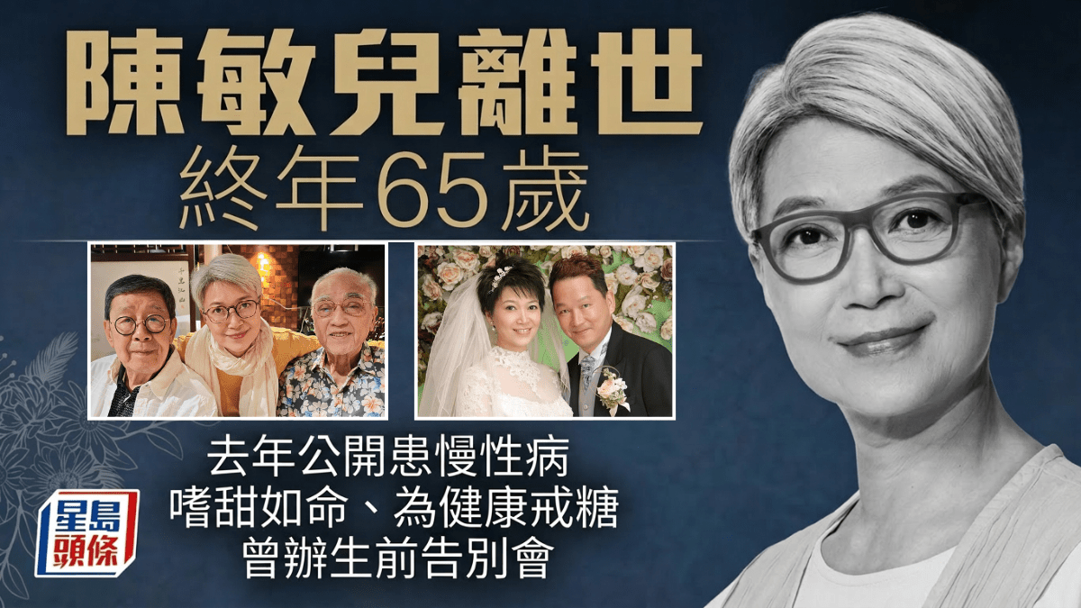 陳敏兒離世終年65歲 去年公開患慢性病、為健康戒糖 生前辦「告別會」感謝摯親