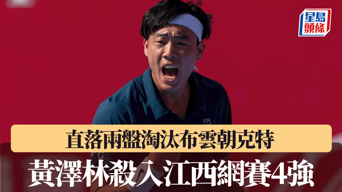 江西網球挑戰賽｜黃澤林2:0淘汰布雲朝克特 成功殺入4強