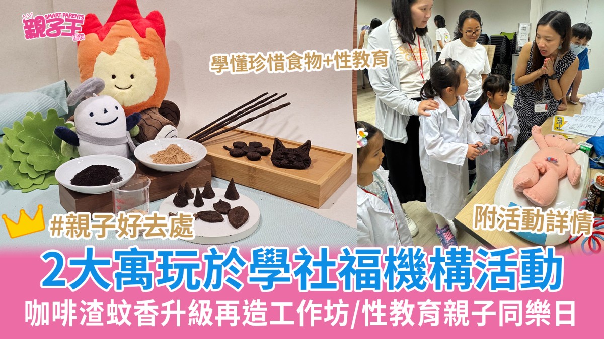 復活節好去處｜2大寓玩於學社福機構活動 咖啡渣蚊香升級再造工作坊/性教育親子同樂日