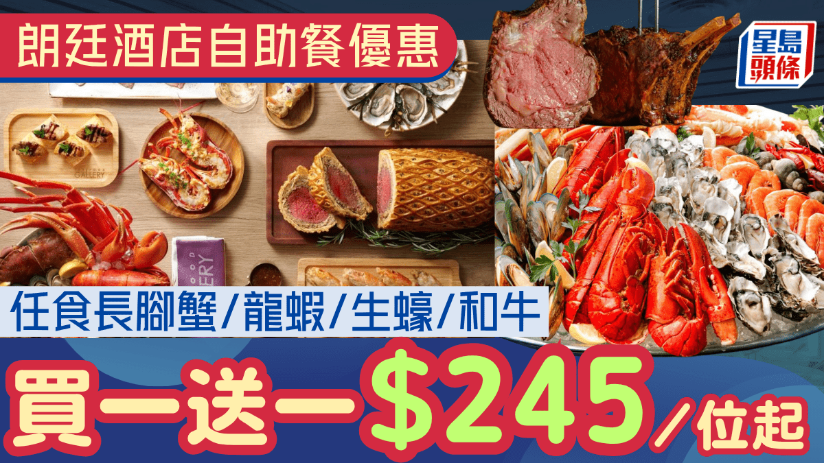 朗廷酒店自助餐買一送一優惠!5/位起任食長腳蟹/波士頓龍蝦/生蠔/和牛 朗廷酒店自助餐買一送一優惠!5/位起任食長腳蟹/波士頓龍蝦/生蠔/和牛