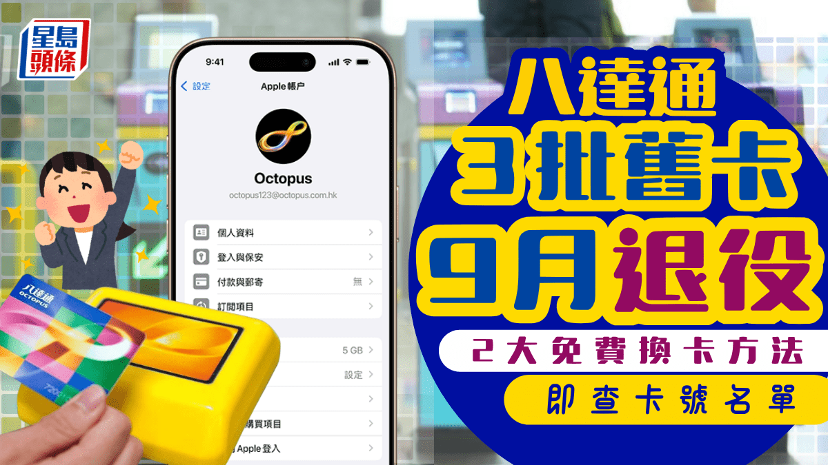 八達通換卡｜再有3批舊卡9月退役！即查卡號名單+2大免費換卡方法