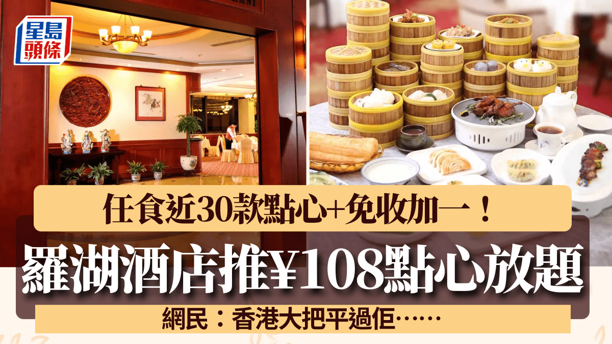 羅湖酒店點心放題¥108/位！任食近30款點心+免收加一 網民：香港大把平過佢