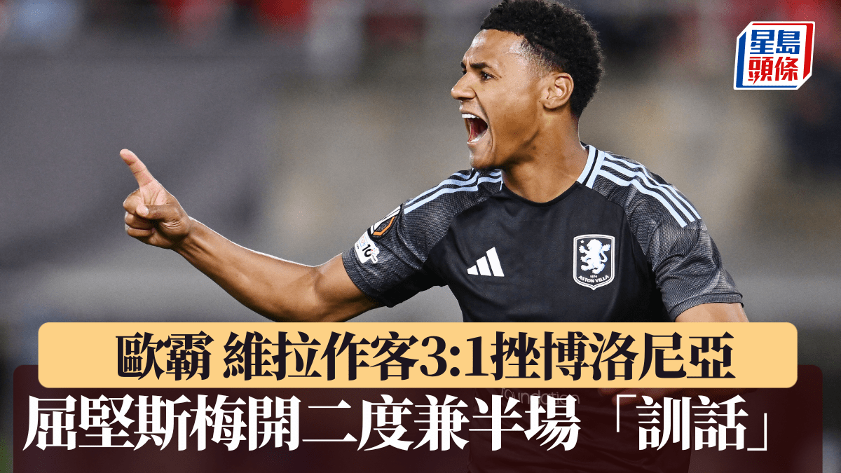 歐霸盃｜屈堅斯梅開二度兼半場「訓話」 喚醒維拉作客3:1挫博洛尼亞
