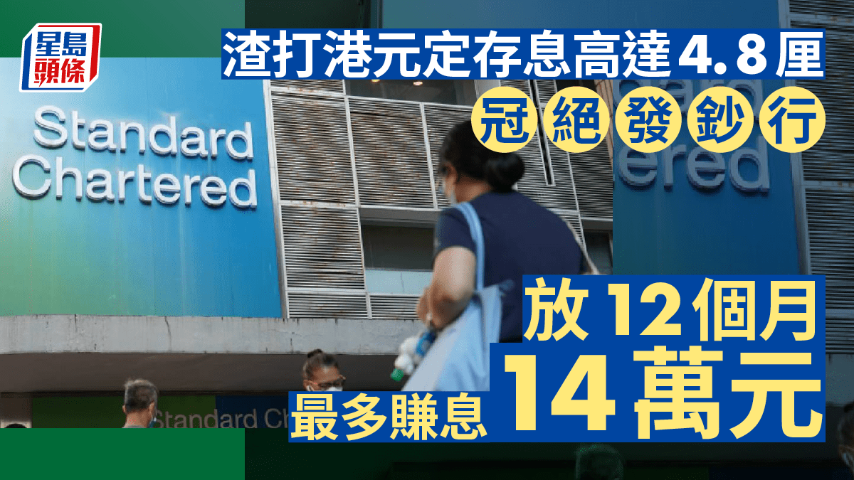 發鈔行也逼近5厘渣打高端客1年4.8厘