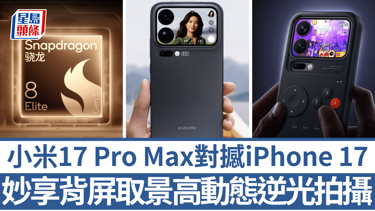 小米17 Pro Max妙享背屏取景打機超多玩法!Leica主鏡高動態逆光影拍 vivo/OPPO預告10月加入旗艦大戰 小米17 Pro Max妙享背屏取景打機超多玩法!Leica主鏡高動態逆光影拍 vivo/OPPO預告10月加入旗艦大戰