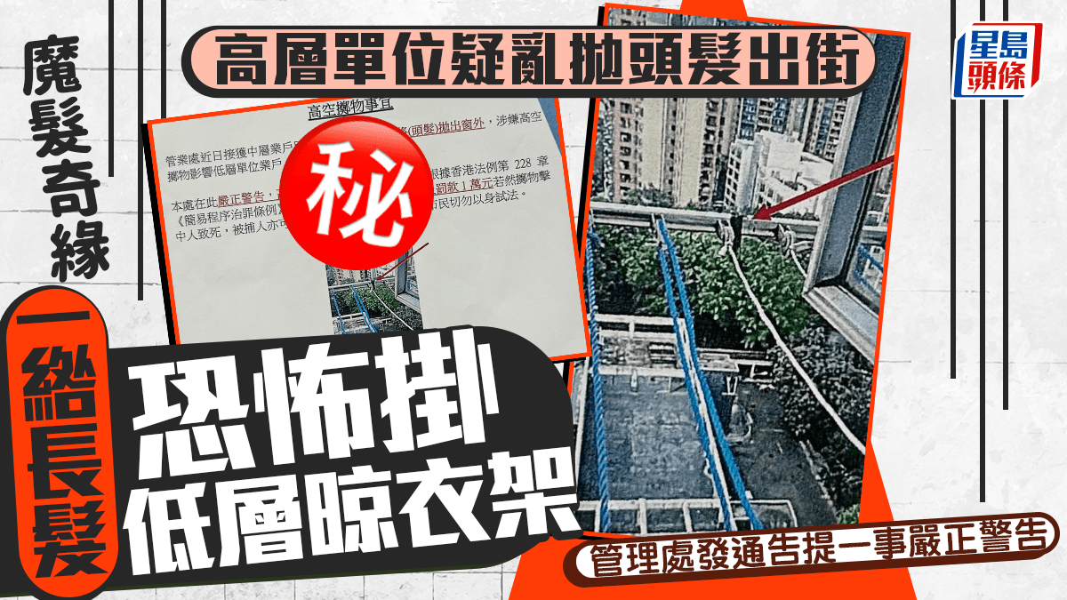 高層單位疑亂拋頭髮出街 一綹長髮恐怖掛低層晾衣架 管理處發通告提一事嚴正警告｜Juicy叮