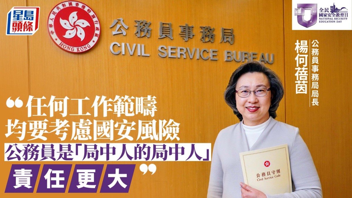 國家安全教育日｜楊何蓓茵 : 任何工作範疇均要考慮國安風險  公務員是「局中人的局中人」責任更大