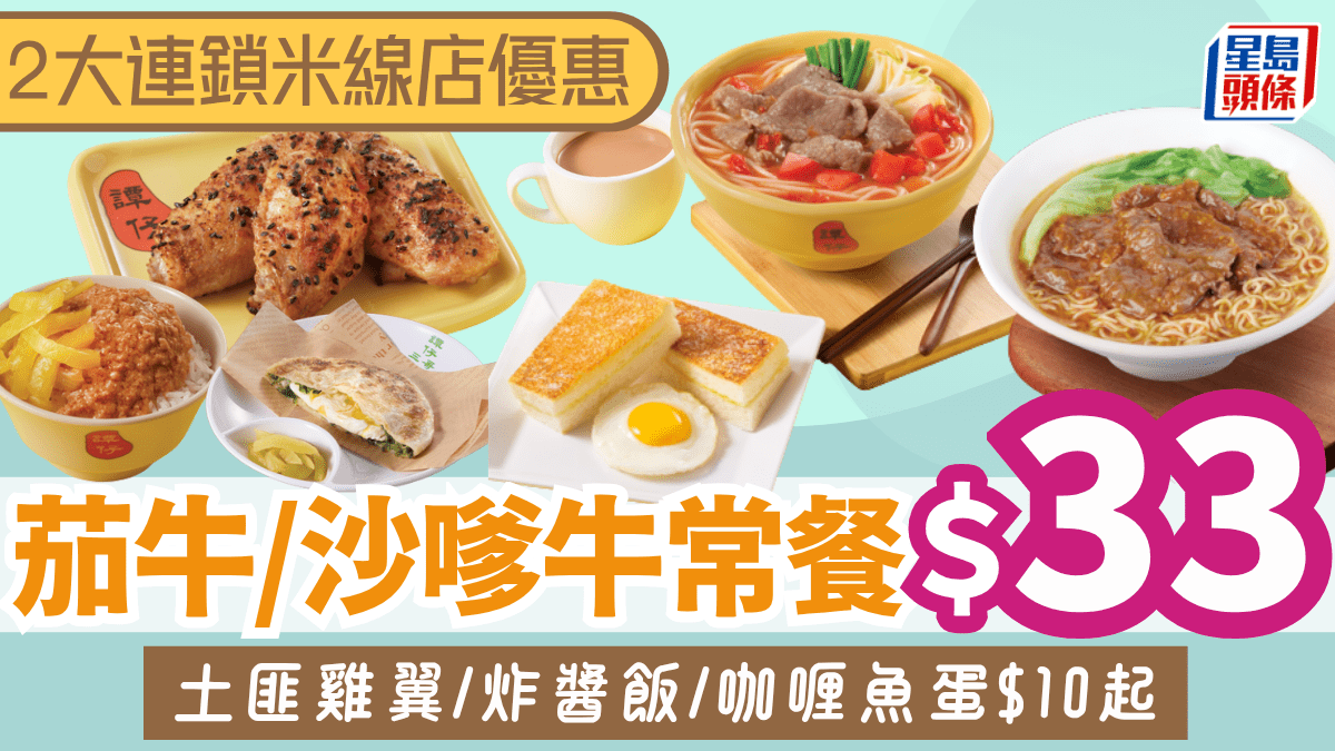 連鎖米線店推港式下午茶!茄牛/沙嗲牛常餐 土匪雞翼/炸醬飯/咖喱魚蛋起 連鎖米線店推港式下午茶!茄牛/沙嗲牛常餐 土匪雞翼/炸醬飯/咖喱魚蛋起