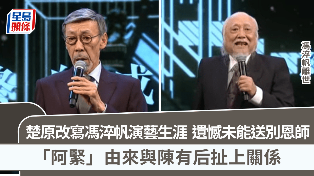 馮淬帆離世丨楚原改寫馮淬帆演藝生涯 遺憾未能送別恩師 「阿緊」由來與陳有后扯上關係 馮淬帆離世丨楚原改寫馮淬帆演藝生涯 遺憾未能送別恩師 「阿緊」由來與陳有后扯上關係