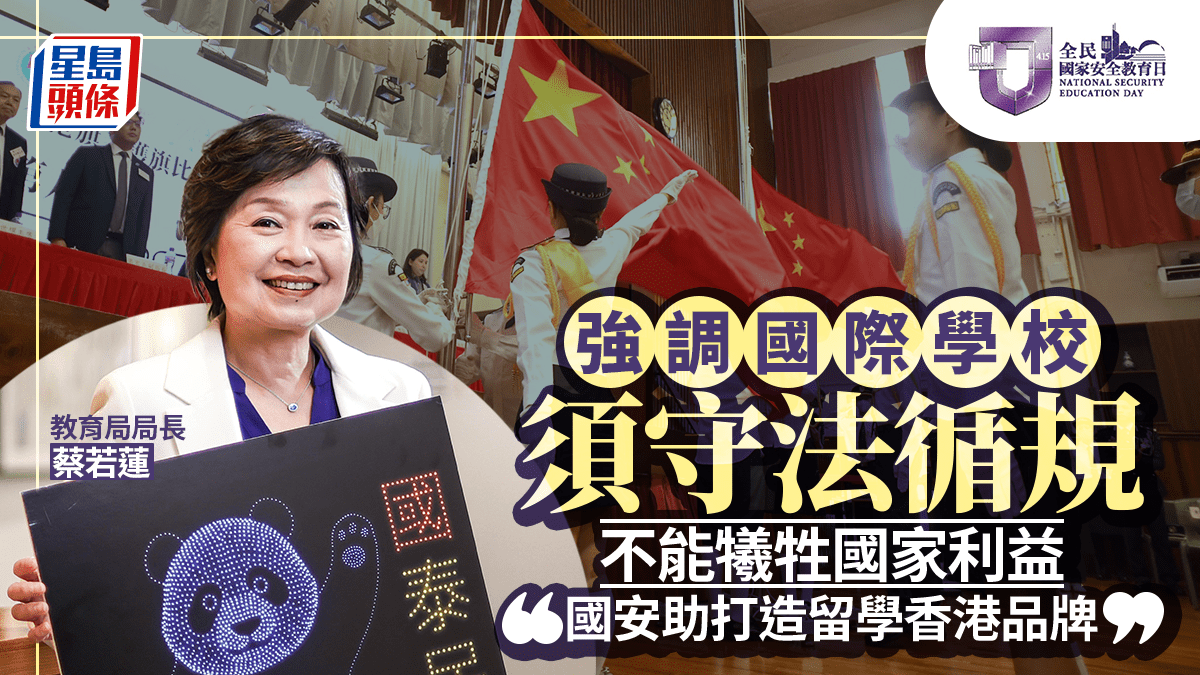 強調國際學校須守法循規 不能犧牲國家利益 蔡若蓮：國安助打造留學香港品牌