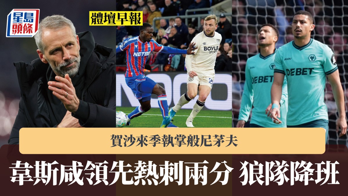 體壇早報｜韋斯咸領先熱刺兩分 狼隊降班 賀沙來季執掌般尼茅夫