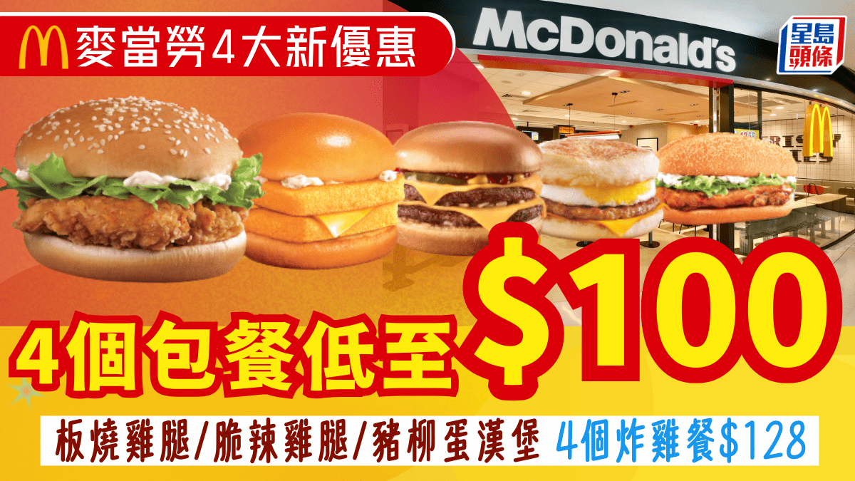 麥當勞4大新優惠｜$100任選4個包餐有板燒雞腿/脆辣雞腿/豬柳蛋漢堡揀加推4個炸雞餐$128