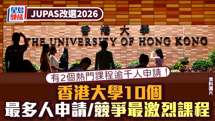 JUPAS改選2026︱香港大學HKU 10個最多人申請/競爭最激烈課程 有2個熱門課程逾千人申請！