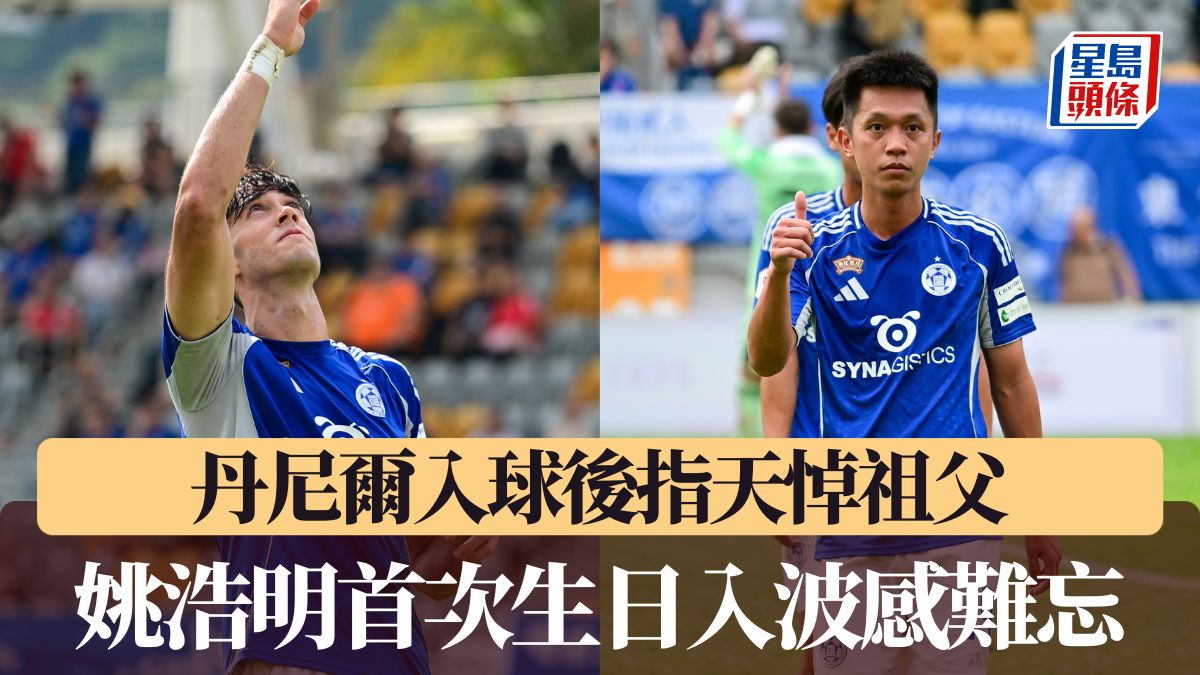 港超聯爭標組｜丹尼爾入球後指天悼祖父 姚浩明首次生日入波感難忘