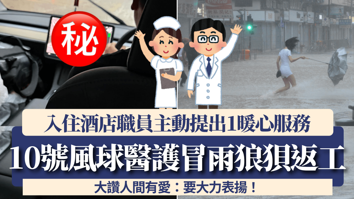 10號風球醫護清晨冒雨狼狽返工 入住酒店職員主動提出1服務 大讚人間有愛:要大力表揚! 10號風球醫護清晨冒雨狼狽返工 入住酒店職員主動提出1服務 大讚人間有愛:要大力表揚!